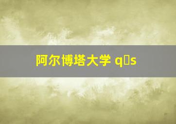 阿尔博塔大学 q s